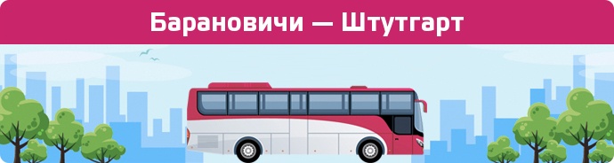 Замовити квиток на автобус Барановичи — Штутгарт
