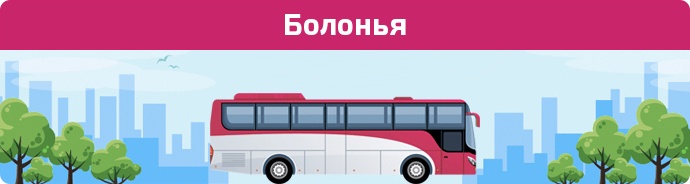 Автобусні зупинки в Болонья