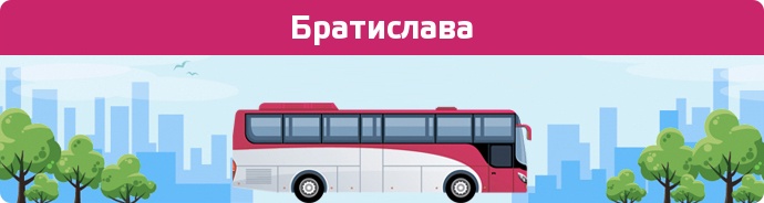 Автобусні зупинки в Братислава