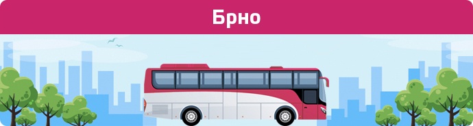 Автобусні зупинки в Брно