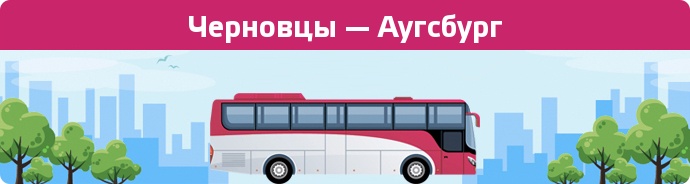 Замовити квиток на автобус Черновцы — Аугсбург