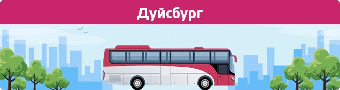 Автобусні зупинки в Дуйсбург