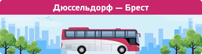 Замовити квиток на автобус Дюссельдорф — Брест