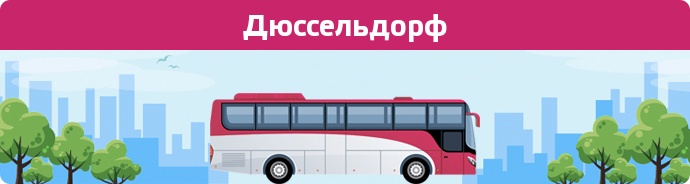 Автобусні зупинки в Дюссельдорф