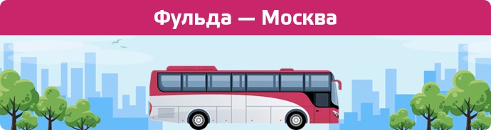 Замовити квиток на автобус Фульда — Москва