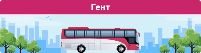 Автобусні зупинки в Гент