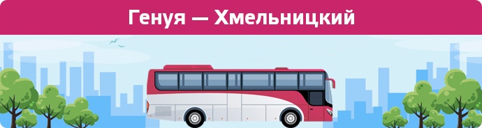 Замовити квиток на автобус Генуя — Хмельницкий
