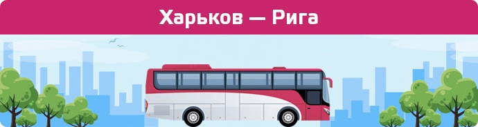 Замовити квиток на автобус Харьков — Рига