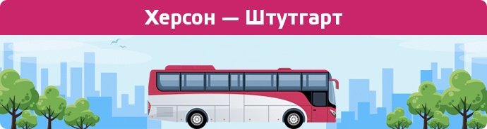 Замовити квиток на автобус Херсон — Штутгарт