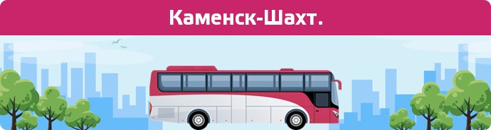 Автобусні зупинки в Каменск-Шахт.