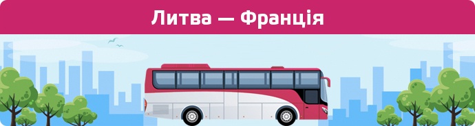 Замовити квиток на автобус Литва — Франція