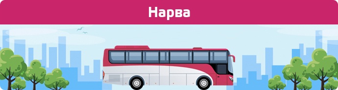 Автобусні зупинки в Нарва