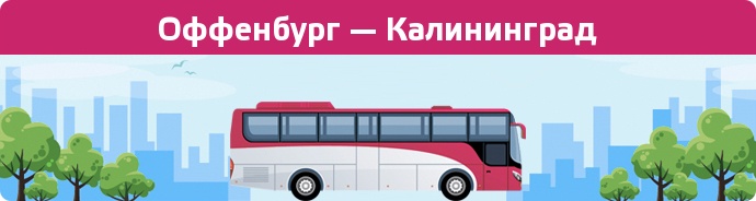 Замовити квиток на автобус Оффенбург — Калининград