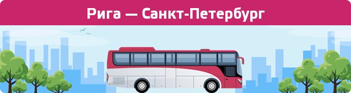 Замовити квиток на автобус Рига — Санкт-Петербург