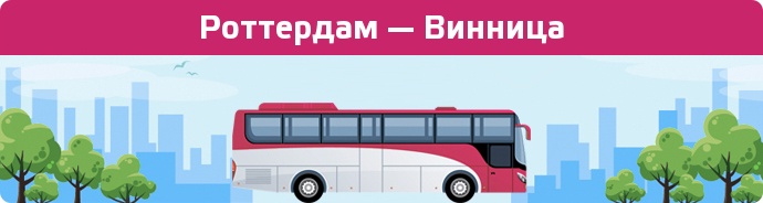 Замовити квиток на автобус Роттердам — Винница