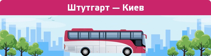 Замовити квиток на автобус Штутгарт — Киев