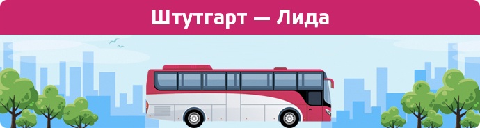 Замовити квиток на автобус Штутгарт — Лида