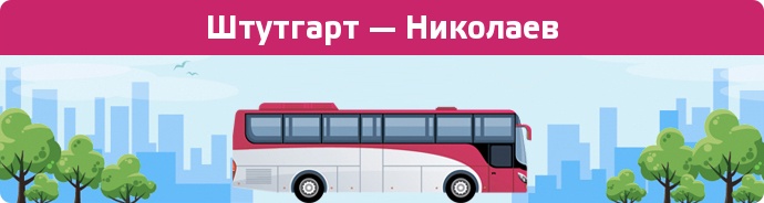 Замовити квиток на автобус Штутгарт — Николаев