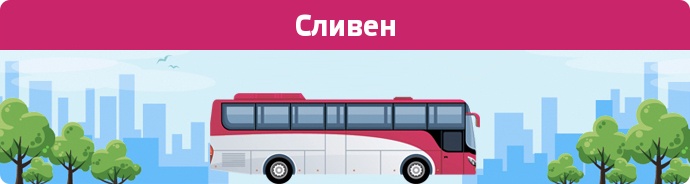 Автобусні зупинки в Сливен