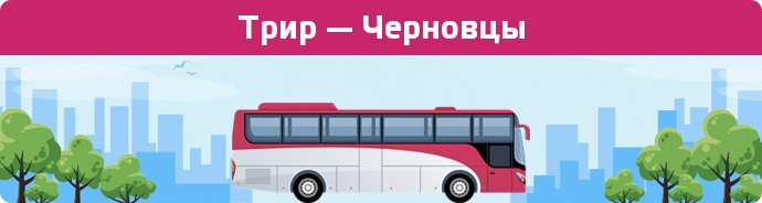 Замовити квиток на автобус Трир — Черновцы