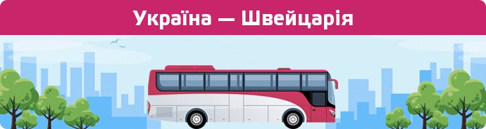 Замовити квиток на автобус Україна — Швейцарія
