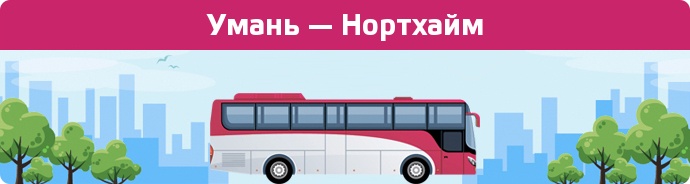 Замовити квиток на автобус Умань — Нортхайм