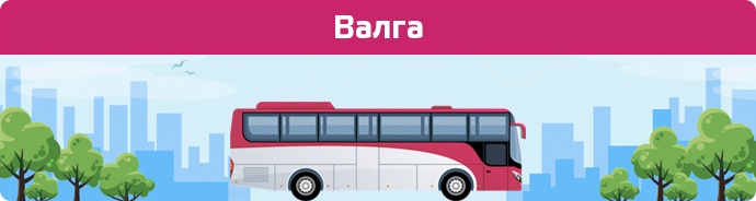 Автобусні зупинки в Валга
