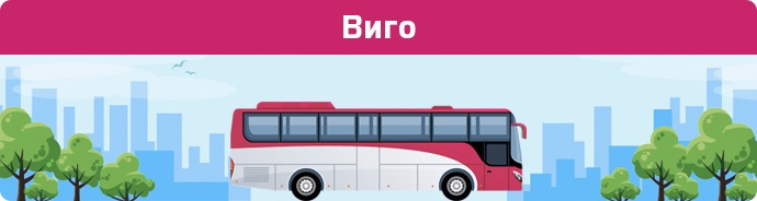 Автобусні зупинки в Виго